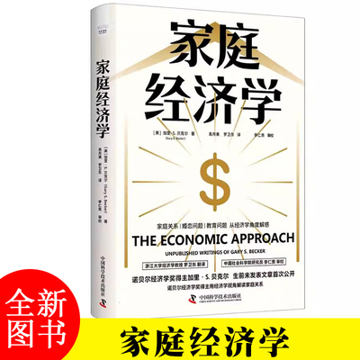 家庭经济学 [美]加里·S. 贝克尔（Gary S. Becker） 中国科学技术出版社