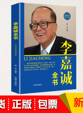 正版包发票李嘉诚全书 人生智慧 成功没有偶然 人物传记 李嘉诚做人经商之道李嘉诚传记管理日志 经济人物发家致富秘诀特