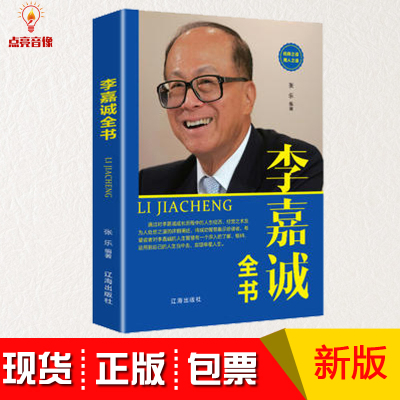 正版包发票李嘉诚全书 人生智慧 成功没有偶然 人物传记 李嘉诚做人经商之道李嘉诚传记管理日志 经济人物发家致富秘诀特