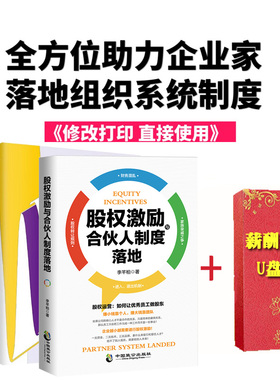 手把手教你做薪酬管理+股权激励与合伙人制度落地人力资源招聘HRhr公司企业管理类员工绩效考核激励书籍