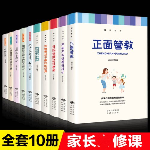HY教子有方套10册正面管教正版包邮家长修课不吼不叫培养好孩子好妈妈胜过好你是孩子Z好玩具养育女孩男育儿书籍父母