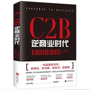 新技术 新金融 新能源阳光晋熙 新制造 C2B逆商业时代：一次搞懂新零售