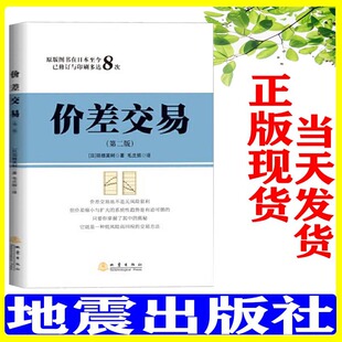 【二手】价差交易 第二版 羽根英树 低风险高回报的交易方法 详细介绍价差交易差变化的类型 期货的跨期投资理财书地震出版社