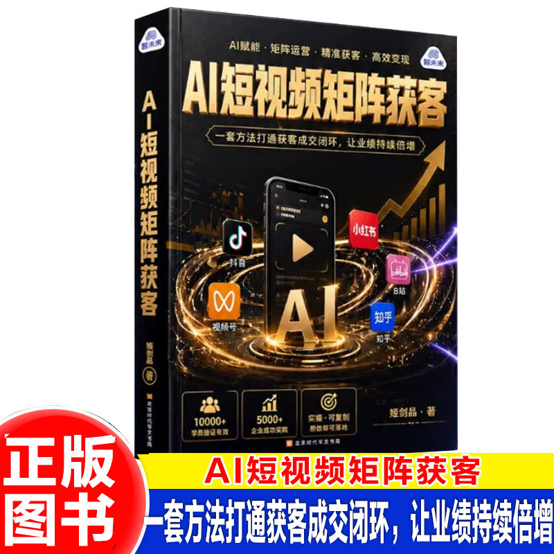 【正版】AI短视频矩阵获客 姬剑晶 自媒体创业书获客引流 教你把流量变成客户 搭建AI短视频获客矩阵J-BJJHTX