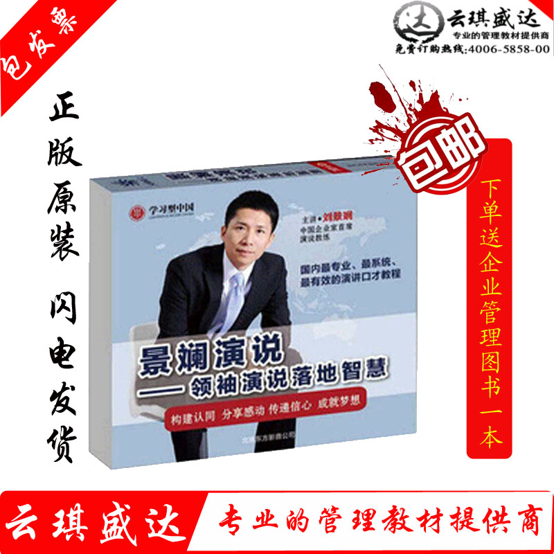正版包邮包票 景斓演说—领袖演说落地智慧 6DVD人间动力讲座