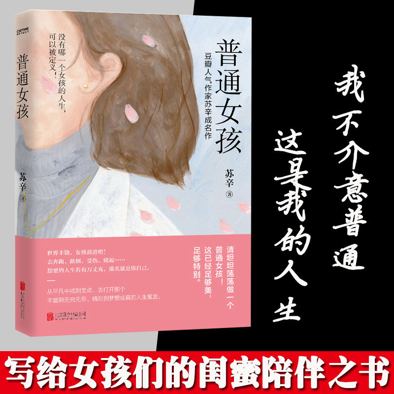 普通女孩 苏辛著 我不介意普通这是我的人生没有哪一个女孩的人生可以
