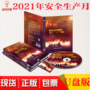 正版 五个一时间U盘安全培训微电影 2021年安全月抓住火灾处置