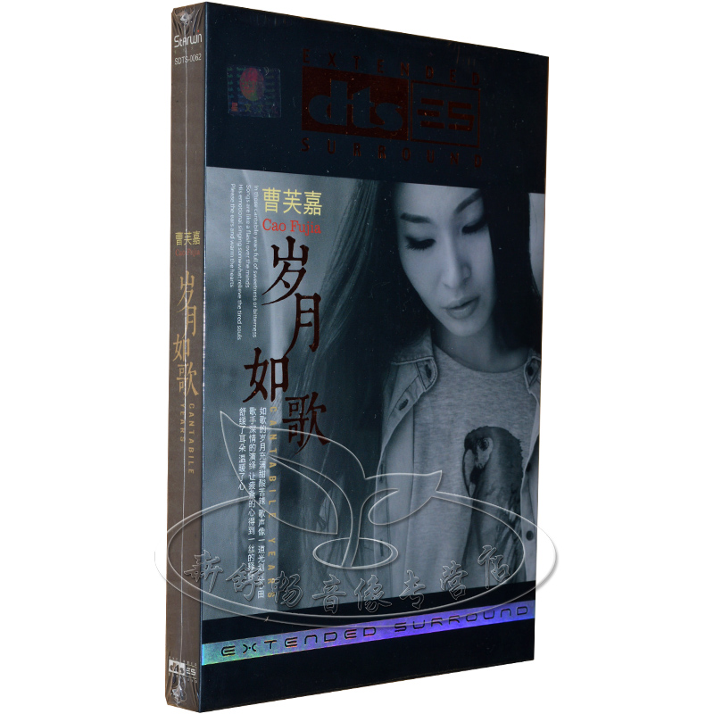正版音乐曹芙嘉岁月如歌DTS6.1环绕多声道星文唱片1CD火烈鸟