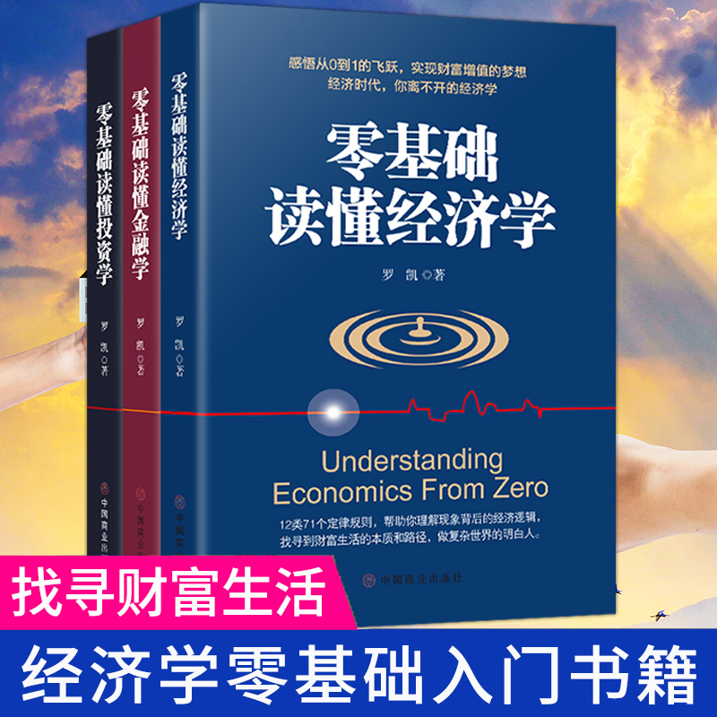 HY正版3册从零基础开始读懂金融学经济学投资理财学财经基础知识基金理财入