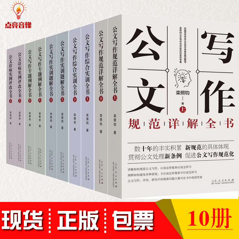 现货正版栾照钧公文写作与评改实训全10册公文写作规范详解+专题例解全书+综合实训全书+实训题解全书+公文语病实例评改山东人民