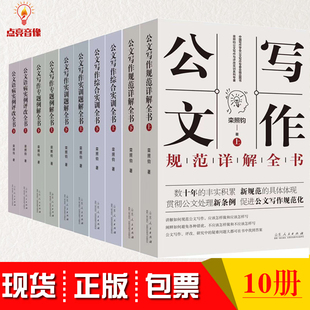 实训题解全书 现货正版 综合实训全书 专题例解全书 公文语病实例评改山东人民 栾照钧公文写作与评改实训全10册公文写作规范详解