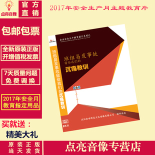 班组易发事故留给我们 正版 费2017年安全月 2DVD光盘 免邮 沉痛教训