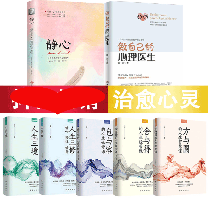 HY7册做自己的心理医生正版静心书籍方与圆舍与得包与容人生三境三修情绪心理学入门基础走出抑郁症自我心里学焦虑症自愈力解压