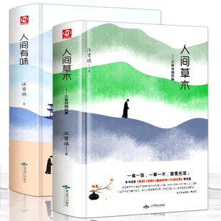 精装 HY正版 2册人间草木汪曾祺散文集正版 人间有味是清欢1 9年级书单20世纪文学大家林清玄散文集散文书籍名家书籍