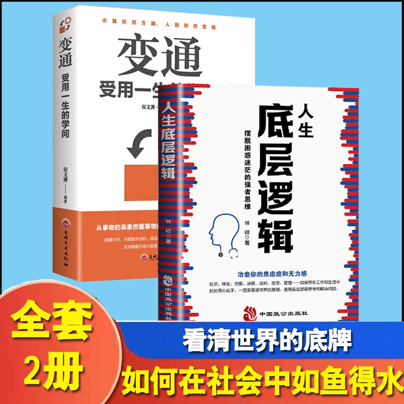 全2册人生底层逻辑变通受用一生的学问善于变通成大事者的生存与竞争哲学书籍为人处世方法职场