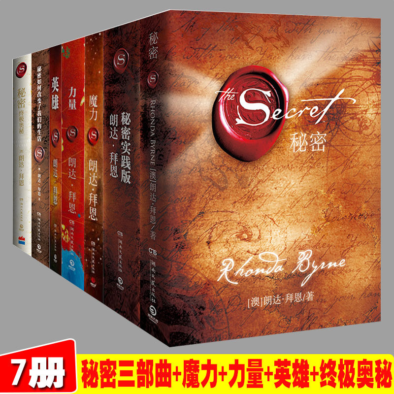 秘密书籍朗达拜恩作品全7册 秘密+终极奥秘+力量+英雄+魔力+如何改变了我们的生活 正能量 人生智慧书籍 吸引力法则 博集天卷