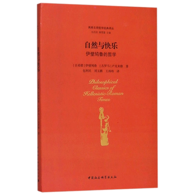 自然与快乐 (古希腊)伊壁鸠鲁(Epicurus),(古罗马)卢克来修(Lucretius) 著;包利民 等 译;包利民,章雪富 丛书主编
