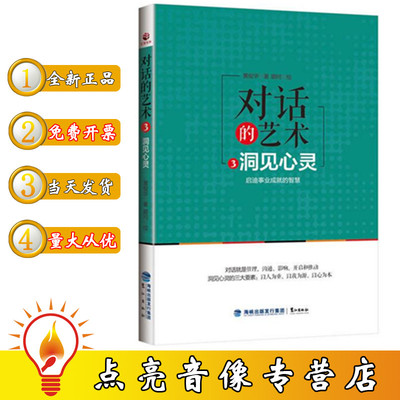 现货正版包票 对话的艺术（3）洞见心灵 启迪事业成就的智慧 鹭江出版社 黄俊华 著