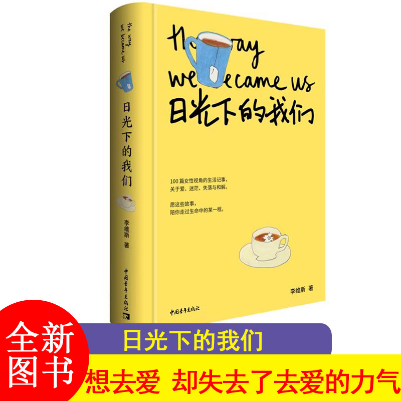 日光下的我们 李维斯 写给在生活里跌倒爬起又继续前行的你 微博红V情感博主维斯十年深耕力作 中国青年出版社