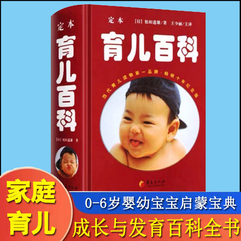 定本育儿百科全书松田道雄孕妇书怀孕书籍孕期孕产孕育备孕胎教正版育儿经宝典大全育儿书籍0-3-6岁新生儿护理书婴儿
