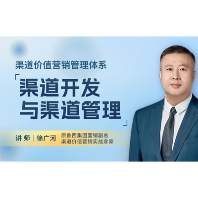 渠道价值营销管理体系 渠道开发与渠道管理 职场视频徐广河5.3h前