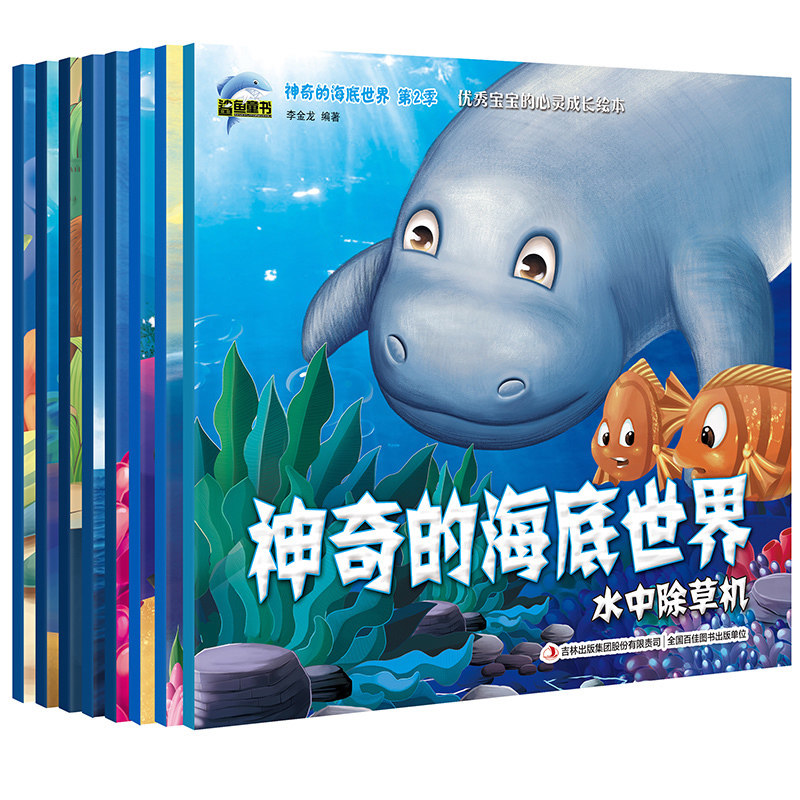 HY神奇的海底世界儿童绘本套8册3-6周岁情商培育启蒙百科科普幼儿故事书睡前故事4-5岁幼儿园大班中班三岁宝宝亲子阅读早教读物
