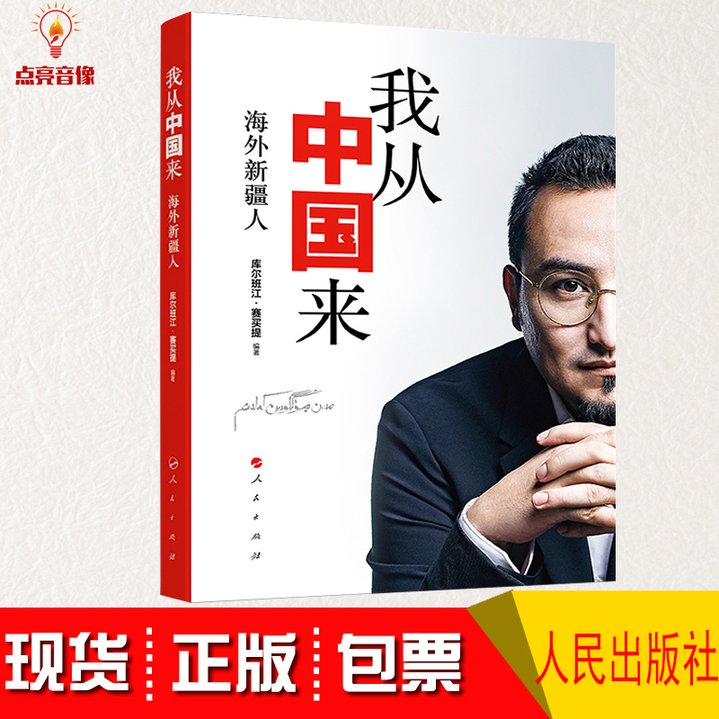 我从中国来海外新疆人的故事库尔班江赛买提我从新疆来三部曲收官之作海外生活的新疆人民出版社人物传记书籍