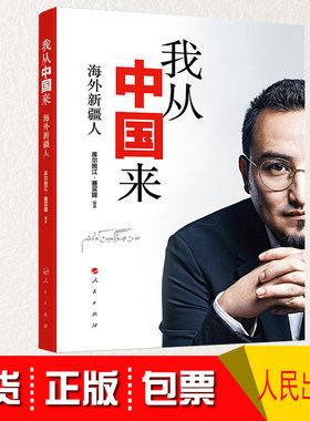 我从中国来海外新疆人的故事库尔班江赛买提我从新疆来三部曲收官之作海外生活的新疆人民出版社人物传记书籍