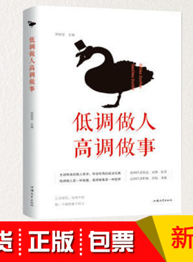 正版包发票低调做人高调做事 为人处事世心灵鸡汤青春文学人生哲学自我实现 职场管理人生成功励志书籍特