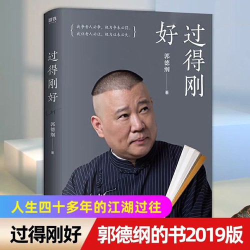 过得刚好 郭德纲写的书 讲述人生四十年江湖过往 郭德纲书籍郭论 正版包邮 德云