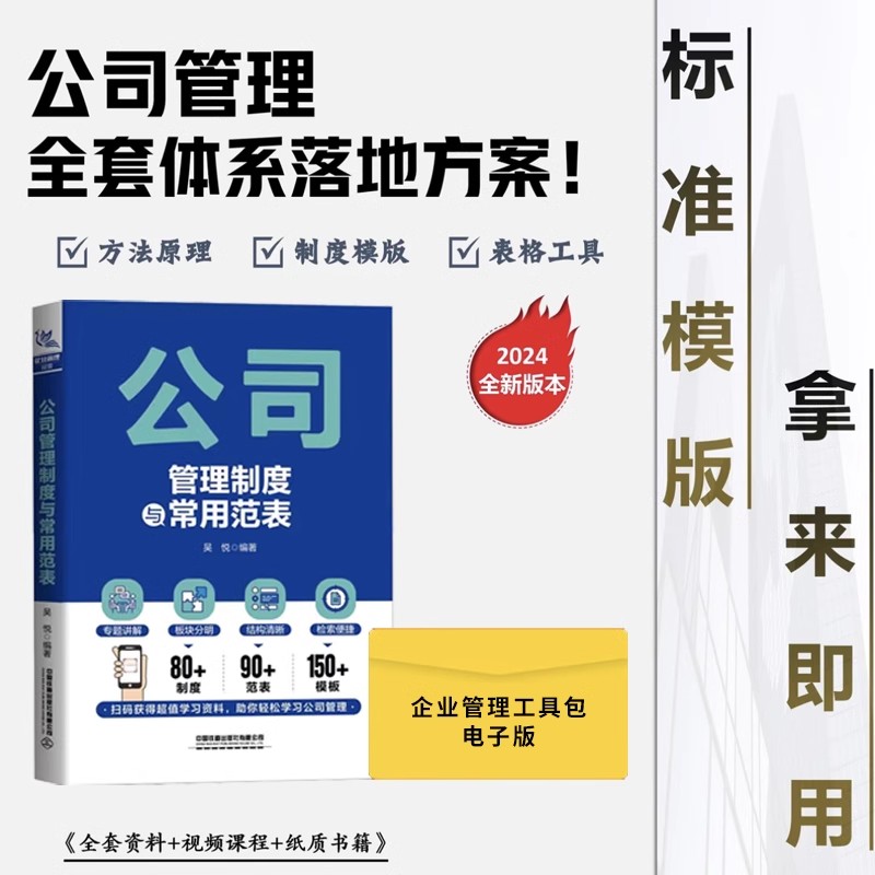 2024新版 公司管理制度与常用范表+企业管理协议工具包电子版提升工作效率带团队企业管理类书籍