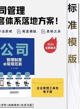 公司管理制度与常用范表+企业管理协议工具包电子版提升工作效率带团队企业管理类书籍