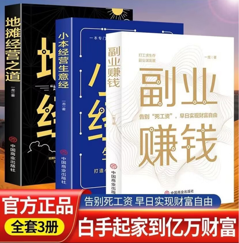 全套3册副业赚钱小本经营生意经地摊经营之道告别死工资早日实现财富自由之路思考致富财商思维经商做生意的书籍成功励志书