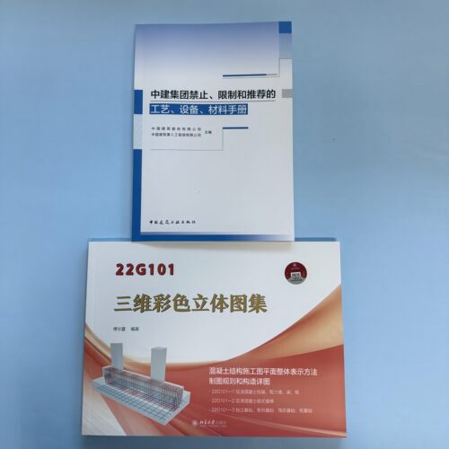 22G101三维彩色立体图集/白工施工手册+视频/中建集团禁止、限制和推荐工艺设备材料手册/22G101图集