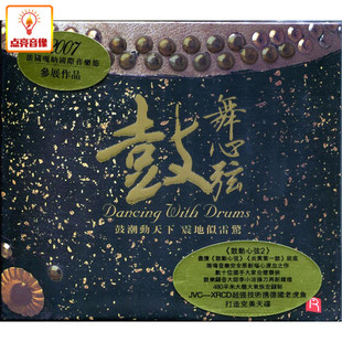 正版音乐 鼓舞心弦(原创强劲动态打击乐CD)瑞鸣音乐