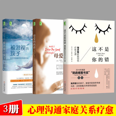 儿童情感愈疗系列 母爱的羁绊+被忽视的孩子+这不是你的错 海灵格家庭创伤疗愈之道不成熟的父母超越原生家庭