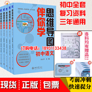 思维导图伴你学初中全套 北大正版 5册语文数学英语物理化学辅导2019中考资料初一初二初三