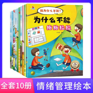 全套10册注音版我为什么不能系列绘本3-6岁儿童情绪管理与性格培养睡前故事书宝宝好习惯养成图画书幼儿园老师阅读启蒙早教