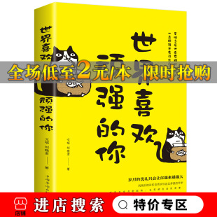 世界喜欢顽强 励志成功学社会心理青春文学励志书籍励志正能量心灵鸡汤小说心灵治愈成功励志阳光晋 你