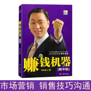 心理学管理 现货 赚钱机器 杜云生 销售书籍 正版