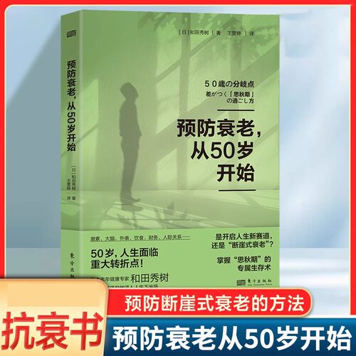 预防衰老从50岁开始 和田秀树 著 中老年健康预防衰老年期退休激素平衡大脑健康医疗美容 预防断崖式衰老