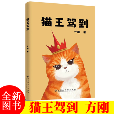 猫王驾到  方刚著 百花洲文艺出版社zs r2025新书