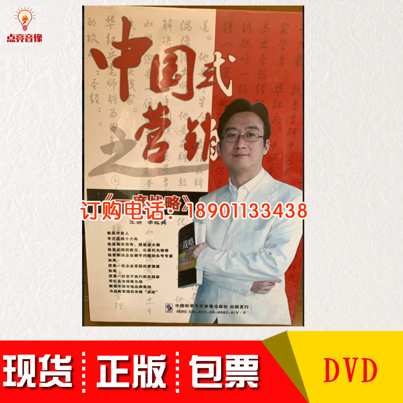 现货包发票中国式之营销 一度战略 华红兵 DVD光盘讲座