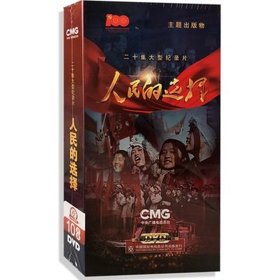 纪录片 人民的选择10DVD精装版 二十集大型纪录片 中国历史