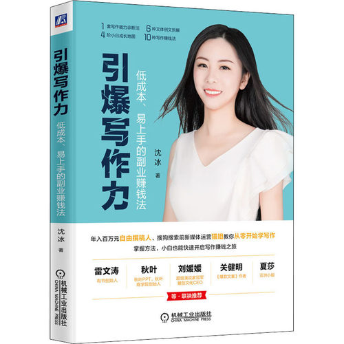 引爆写作力 沈冰 应用文写作 经管、励志 机械工业出版社