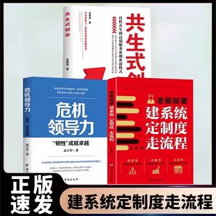 全3册 老板就要建系统定制度走流程 共生式创业危机领导力 实用的战略思考企业管理书籍