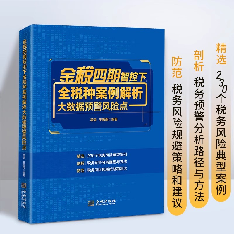 金税四期智控下全税种案例解析大数据预警风险点 吴涛 王振雨 金城出版社