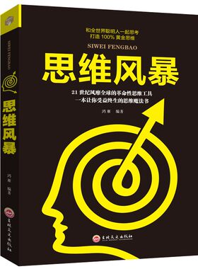 思维思维风暴正版大全集