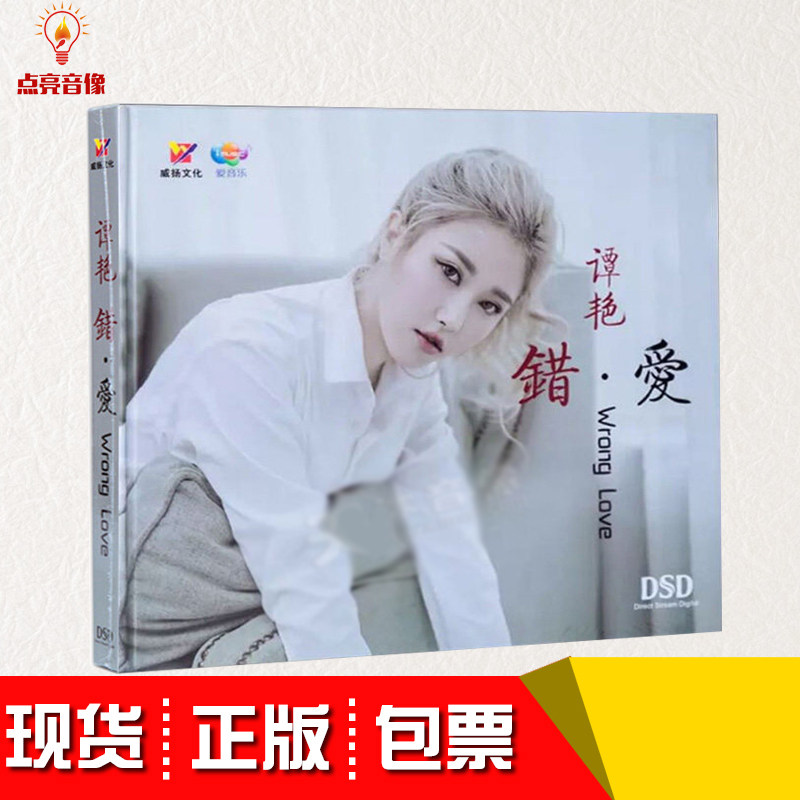 正版高品质发烧女声谭艳专辑 错爱 流行歌曲汽车载cd音乐光盘碟片