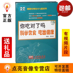 范志红你吃对了吗科学饮食吃出健康5DVD 管理音像